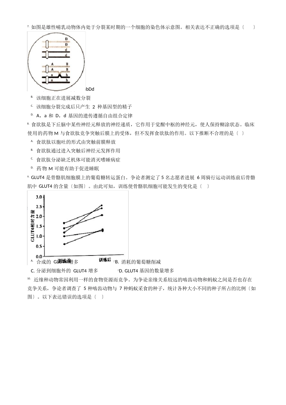 2023年北京高考生物真题试卷(答案+解析)_第2页