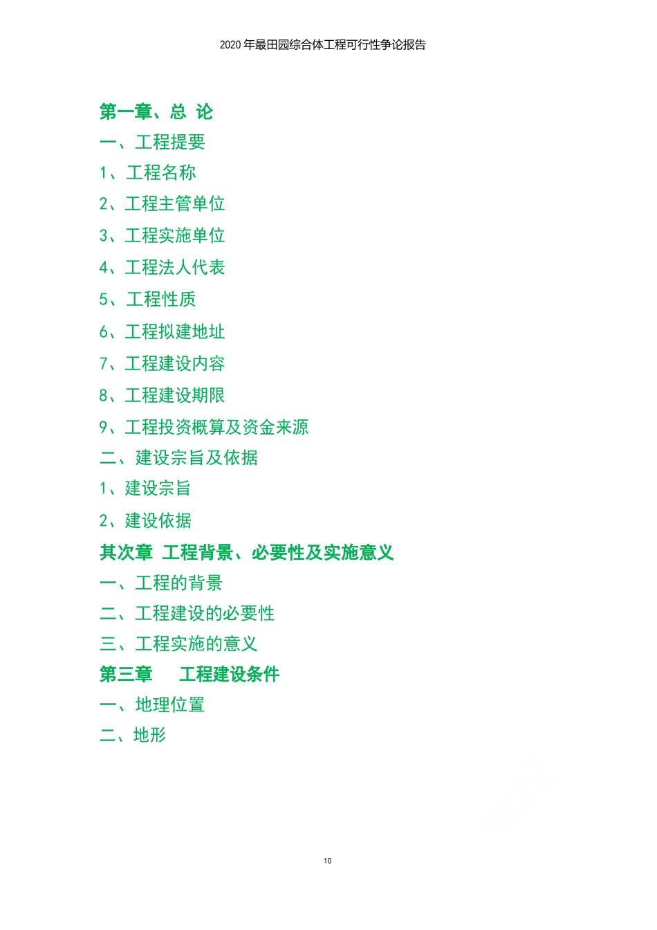 2023年田园综合体项目可行性研究报告_第3页