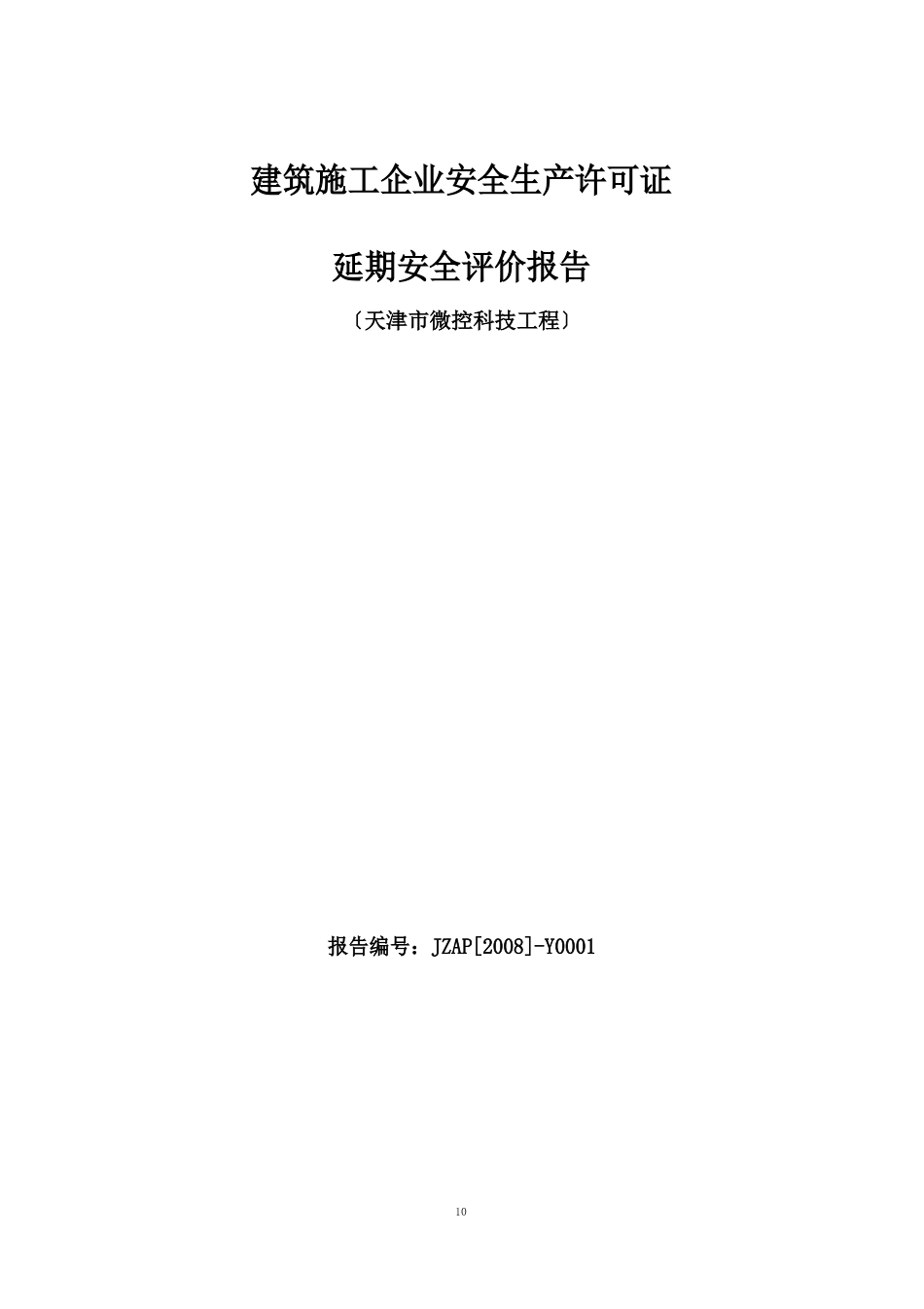 2023年延期安全评价报告_第1页