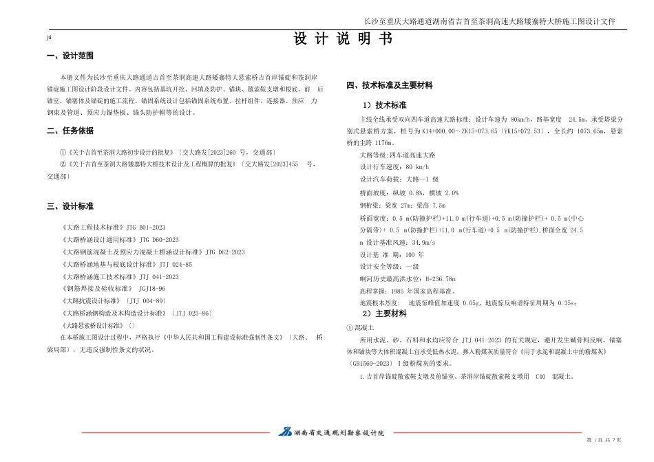 03锚碇施工阶段设计说明书_第1页