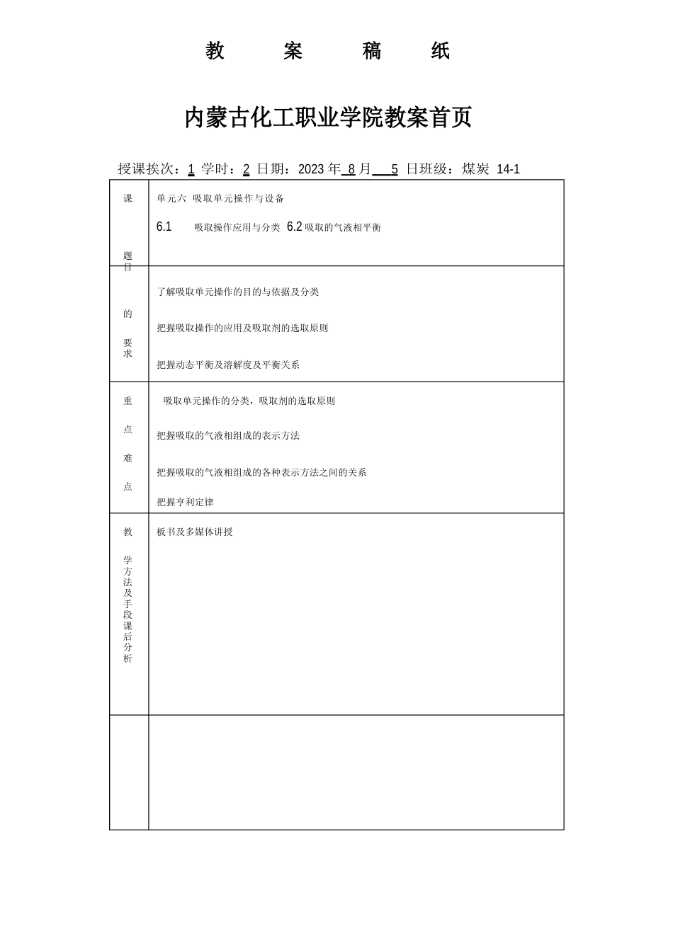 《吸取单元操作与设备》教学设计_第1页