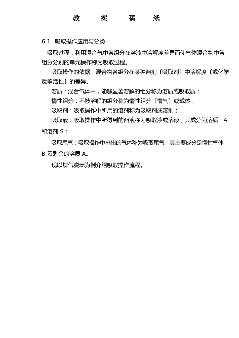 《吸取单元操作与设备》教学设计_第2页