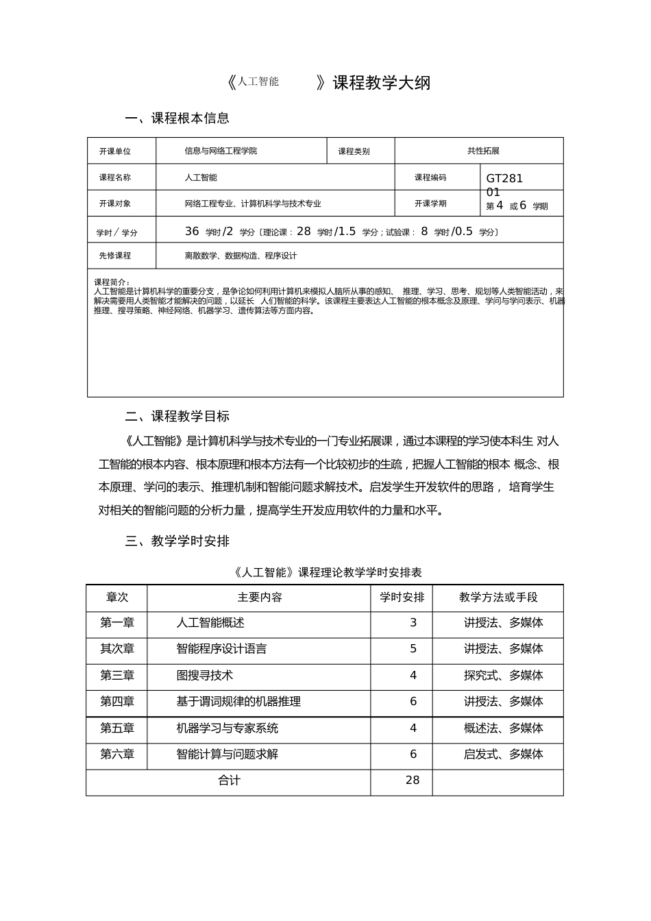 《人工智能》课程教学大纲_第1页