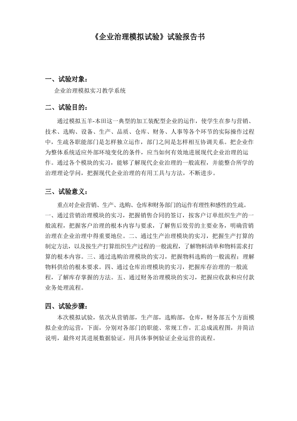 《企业管理模拟实验》实验报告书_第1页