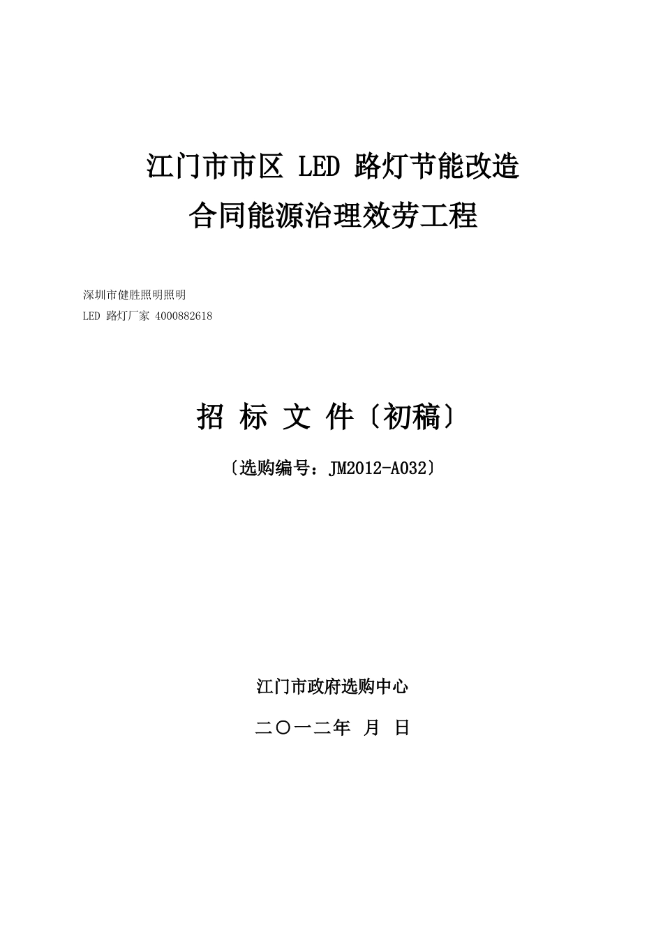 LED路灯节能改造项目招标文件_第1页