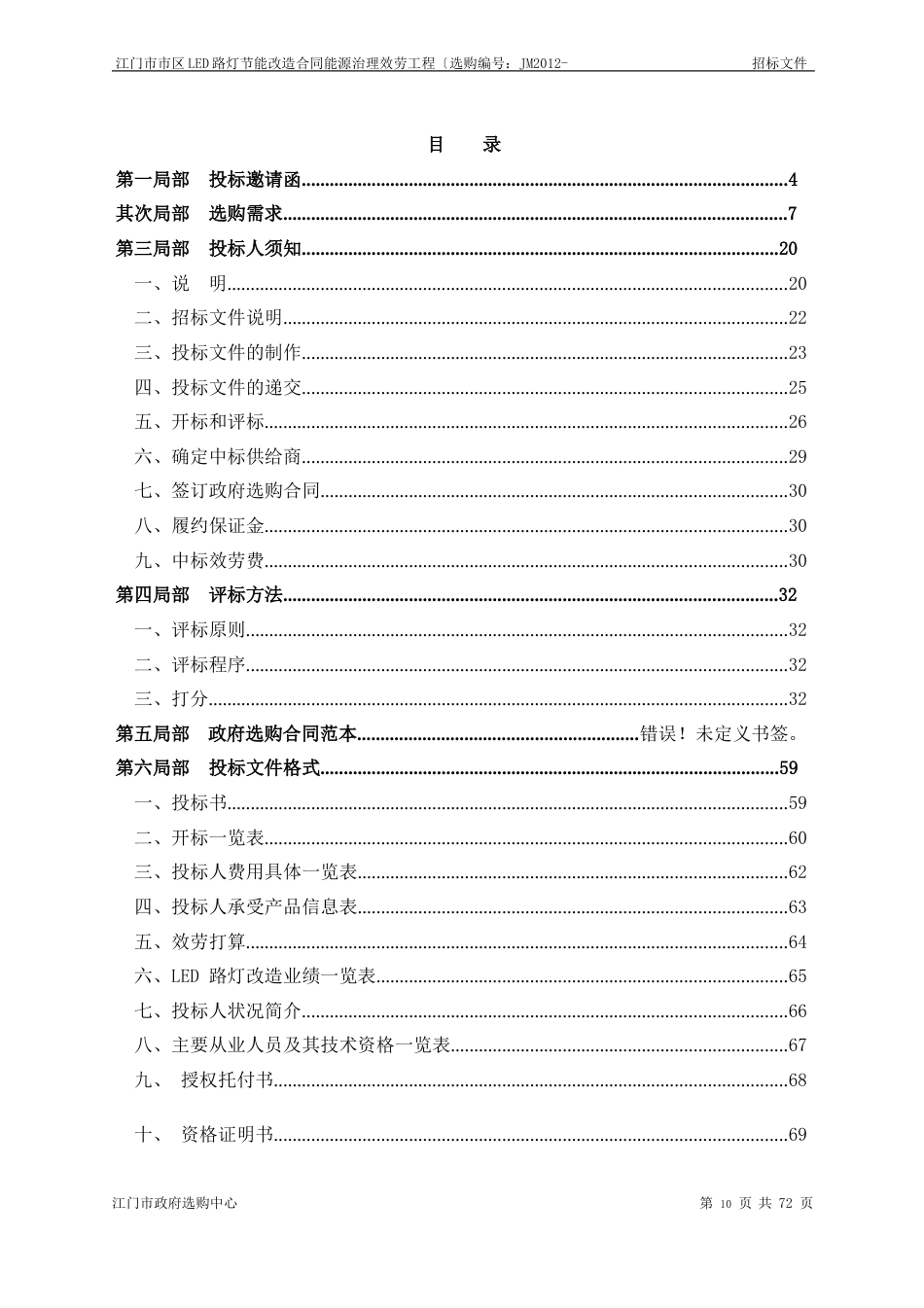 LED路灯节能改造项目招标文件_第2页