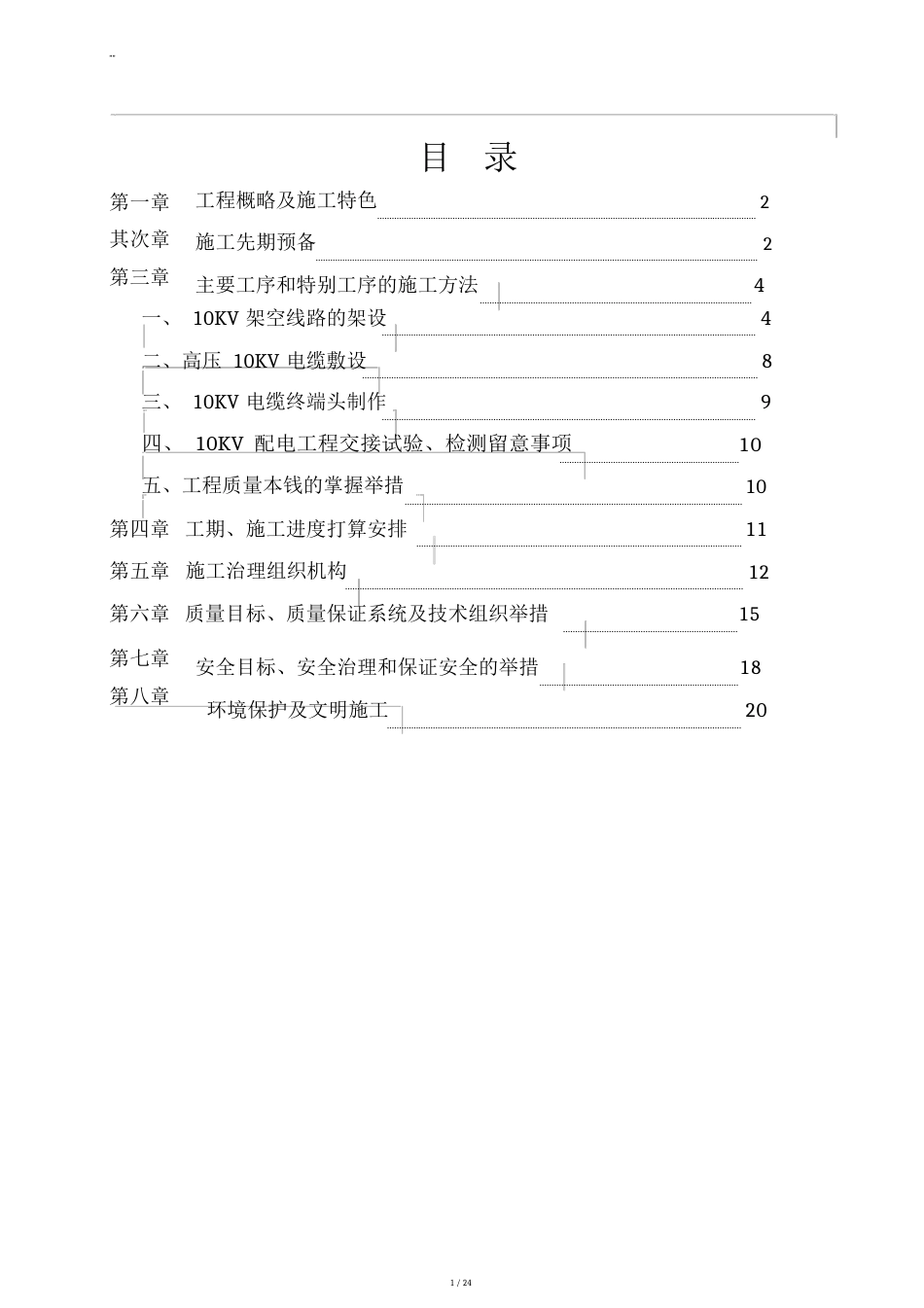 10KV线路项目工程规划项目工程组织方案计划_第1页