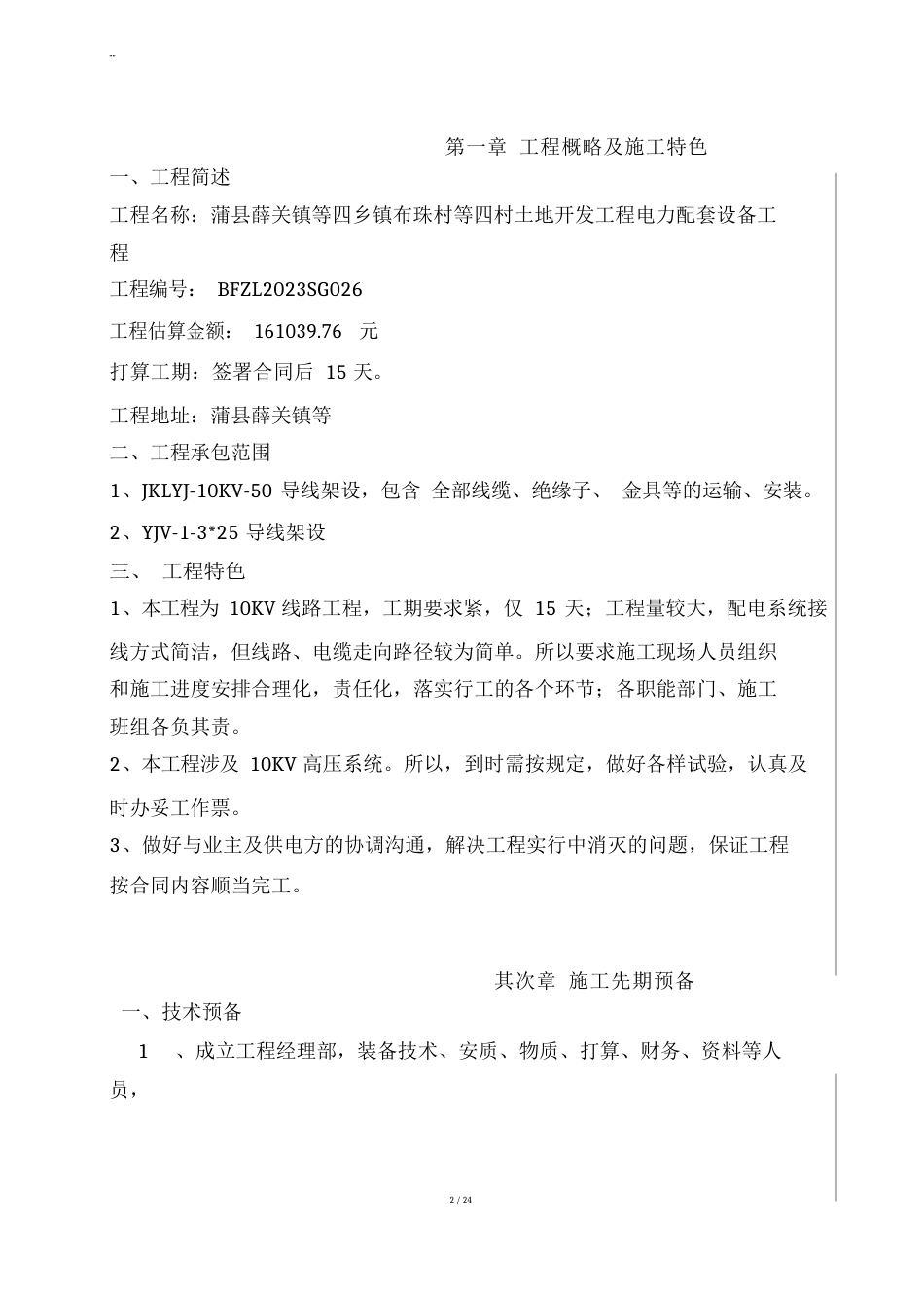 10KV线路项目工程规划项目工程组织方案计划_第2页