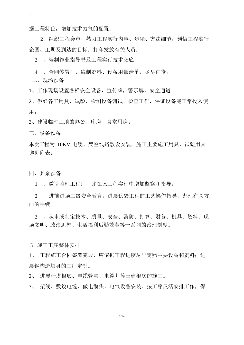 10KV线路项目工程规划项目工程组织方案计划_第3页