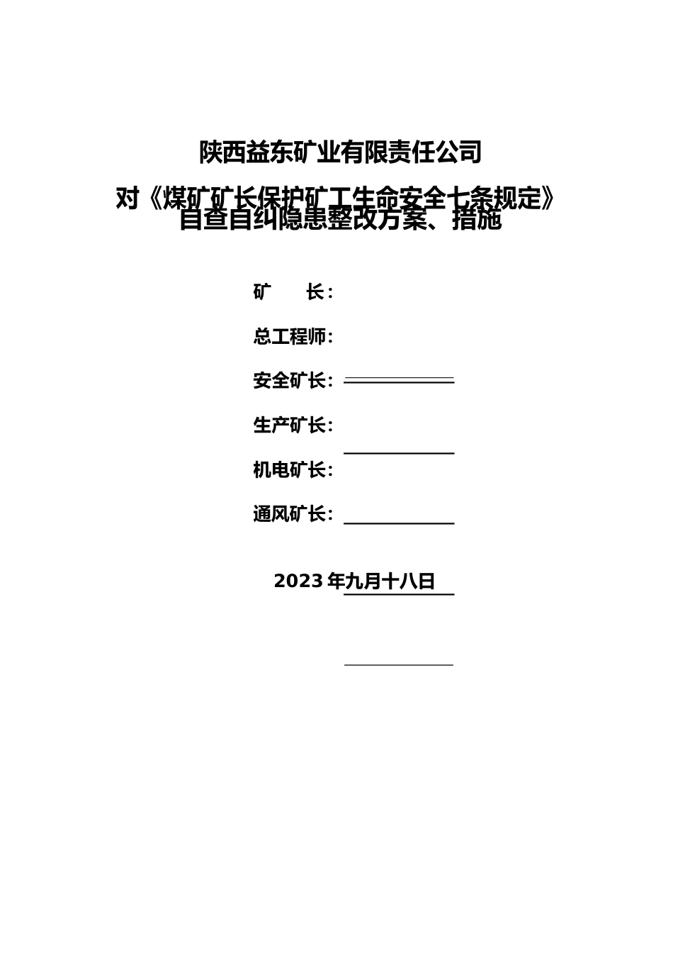 《七条规定》自查自纠安全隐患整改方案、措施_第1页