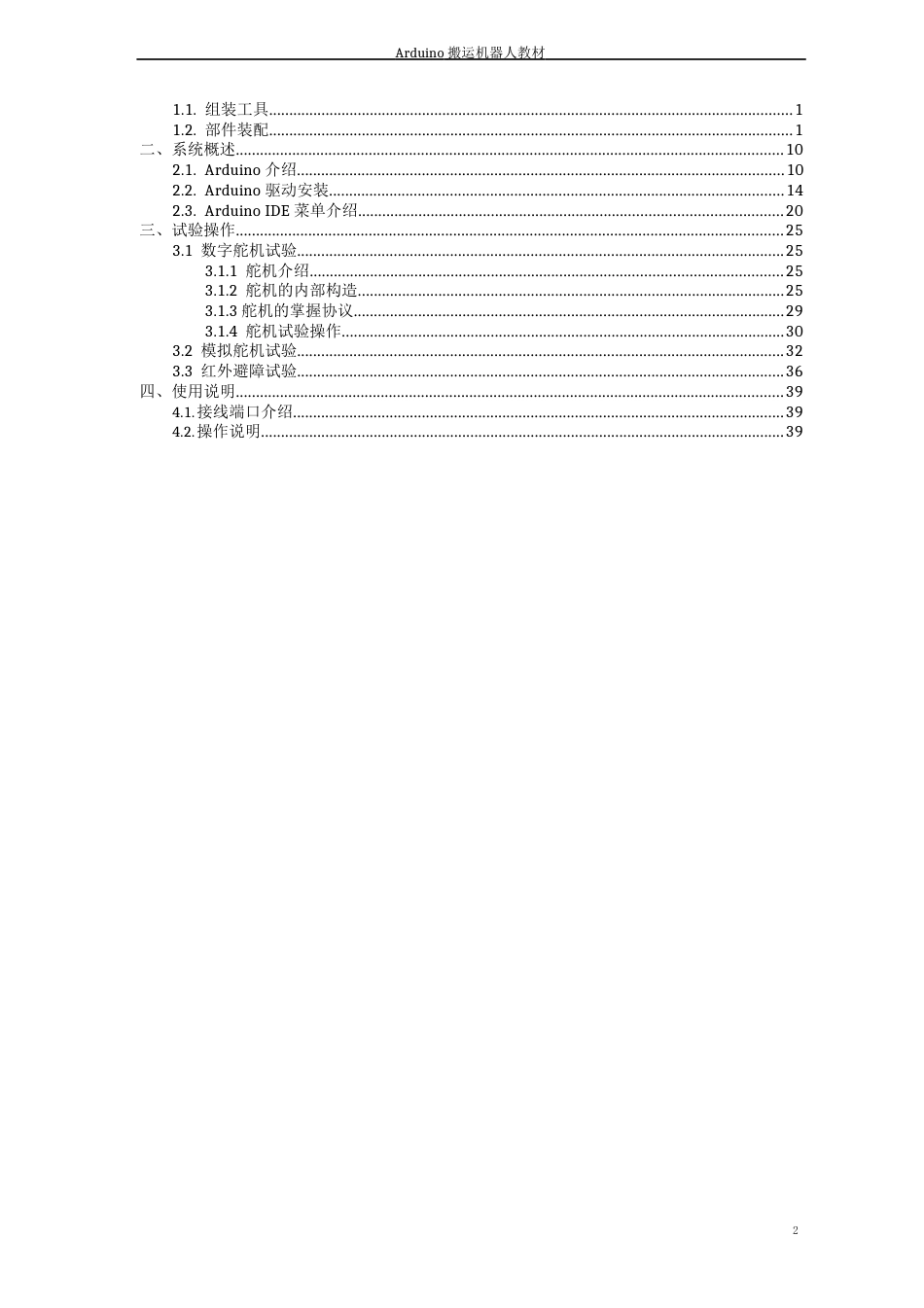 Arduino搬运机器人教材_第2页