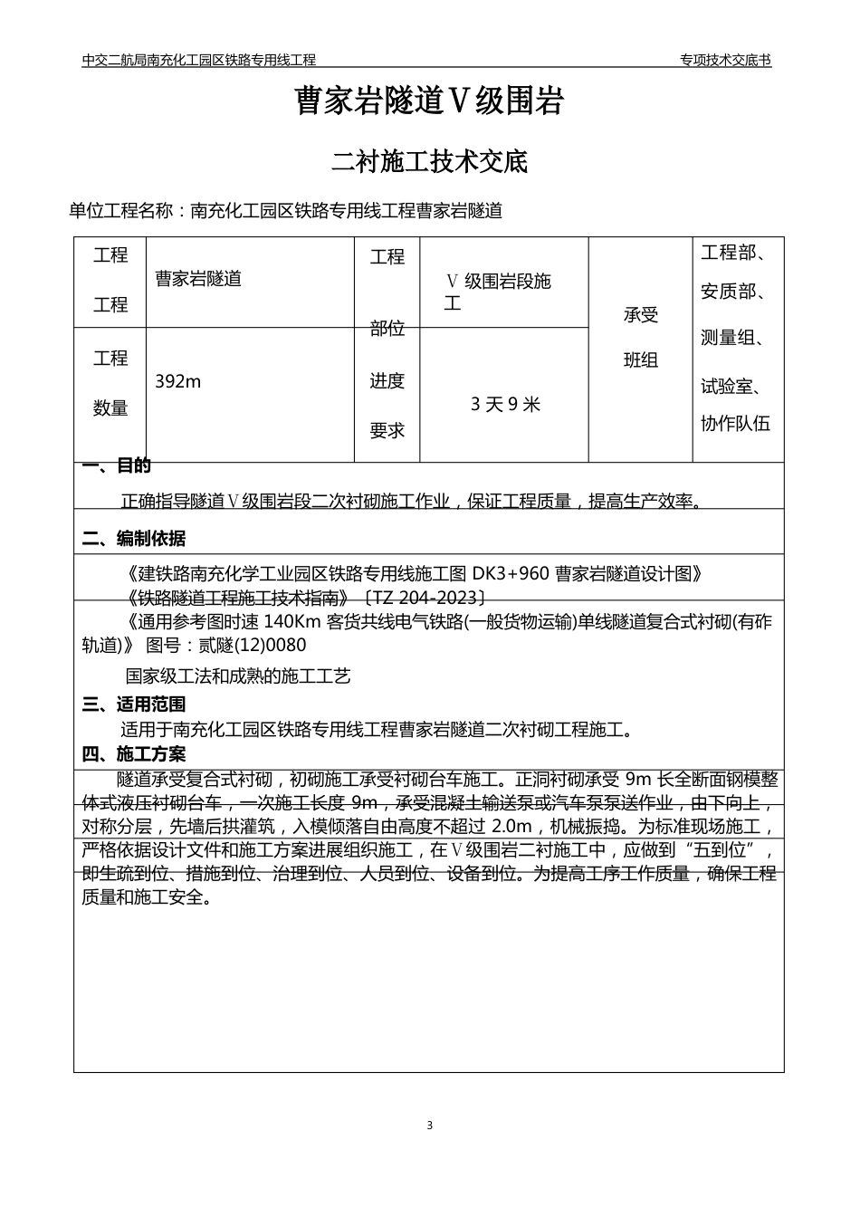 5级围岩二衬技术交底书_第1页