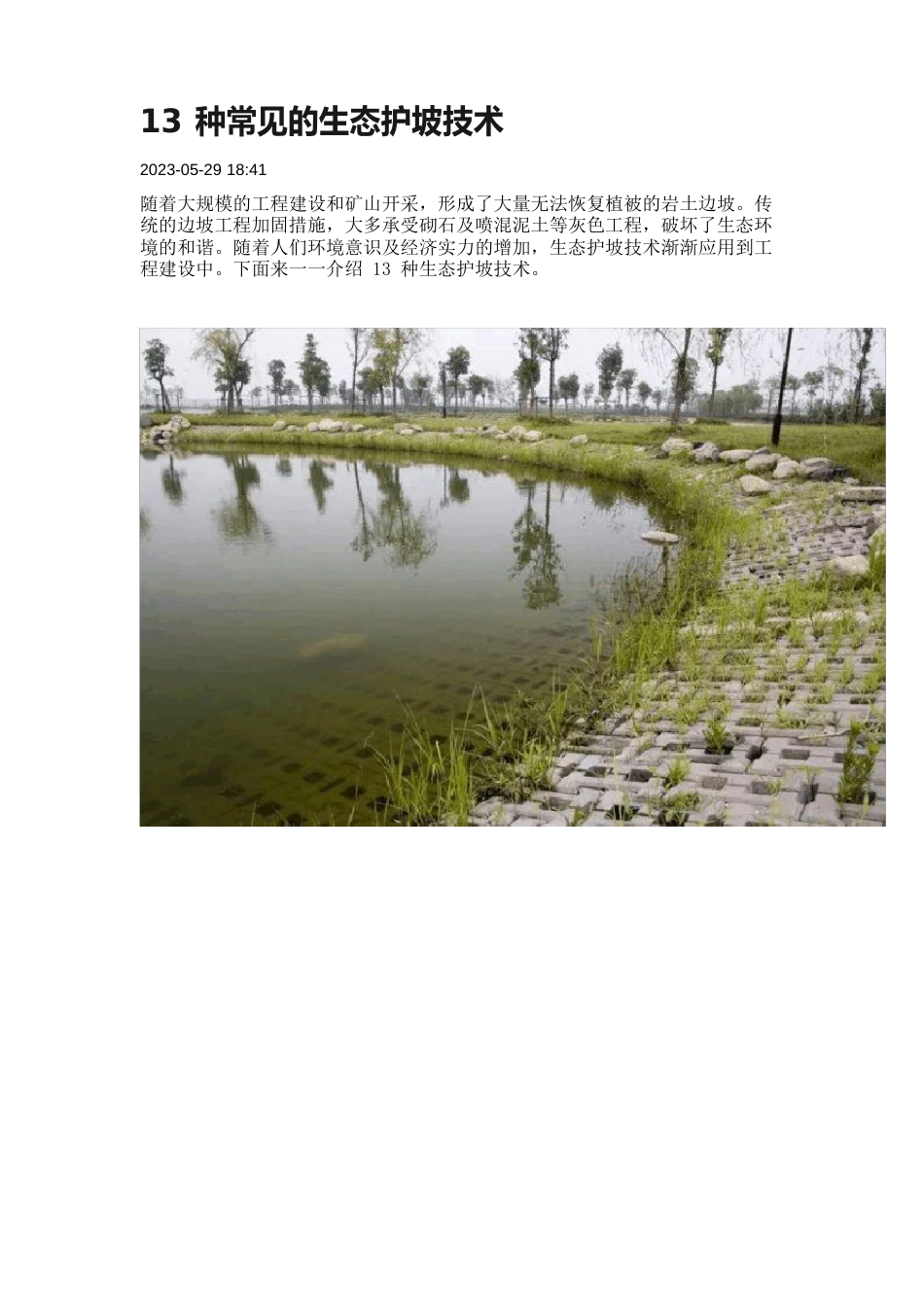 13种常见的生态护坡技术_第1页