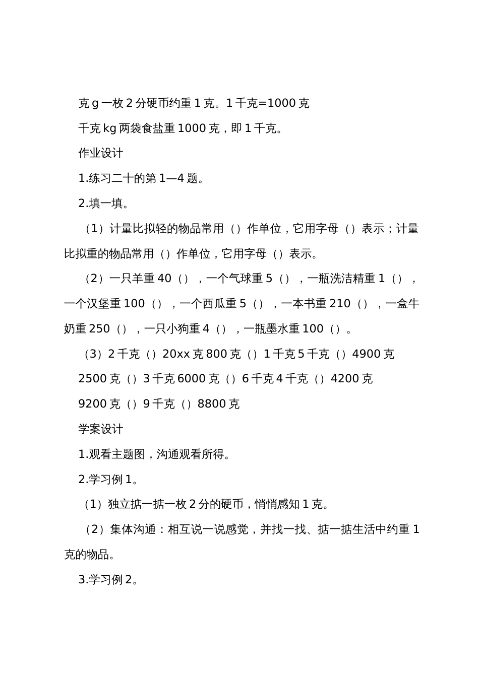 《克和千克的认识》教学设计_第3页