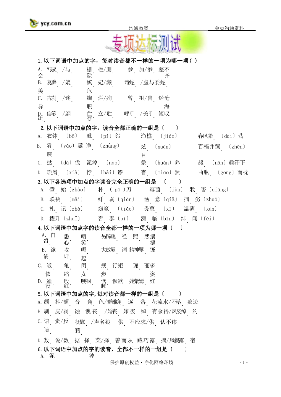 1下列词语中加点的字_第1页