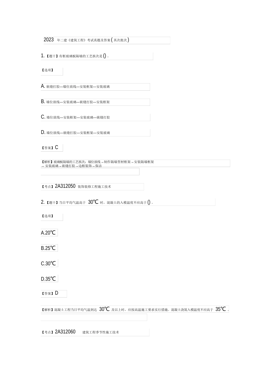 2023年二建《建筑工程》考试真题及答案_第1页