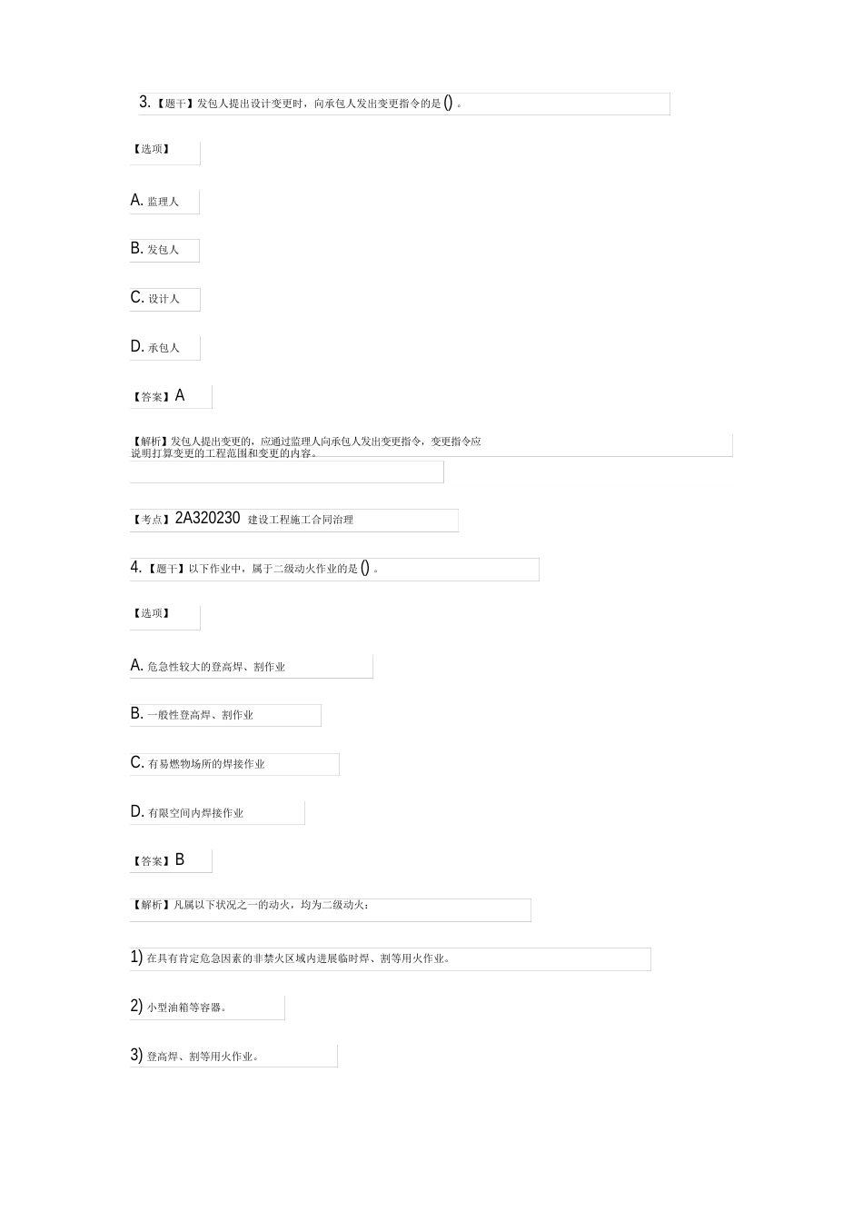 2023年二建《建筑工程》考试真题及答案_第2页