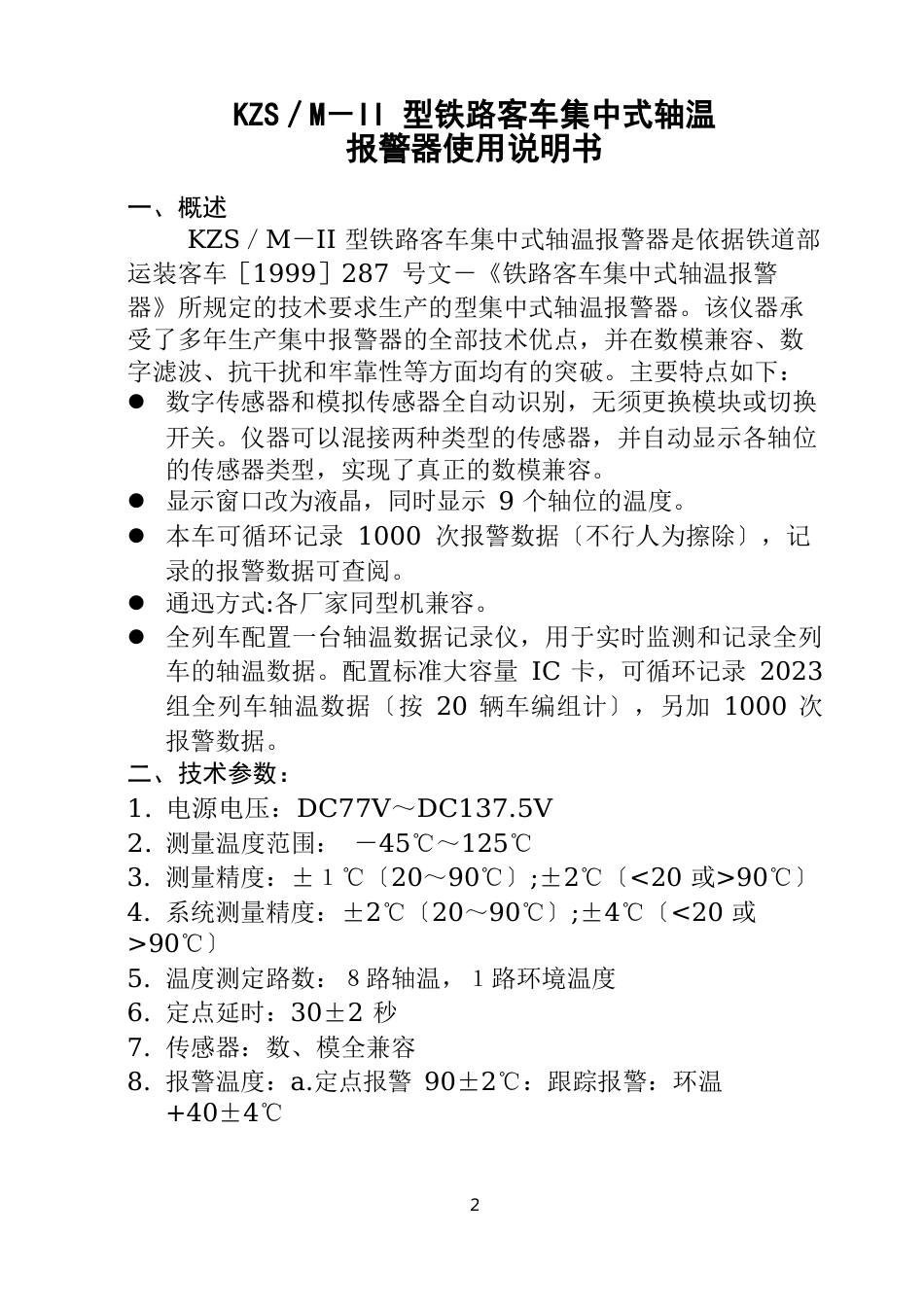 15KZS／M-II型集中式轴温报警器说明书(DC600V-DC110V供电)_第3页