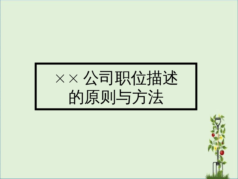 ××公司职位描述的原则与方法课件_第1页