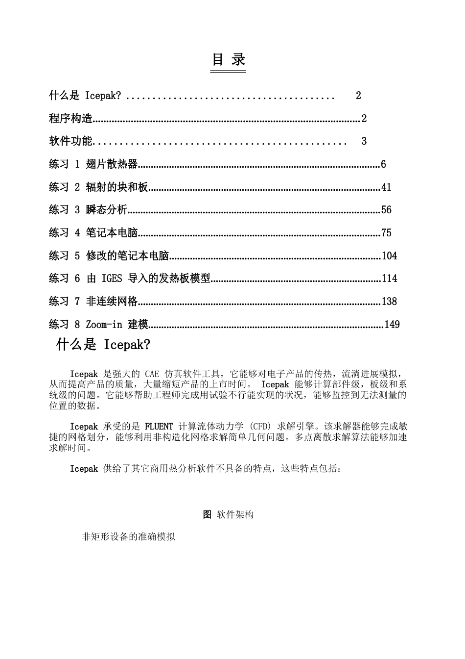 Icepak培训教程模版_第1页