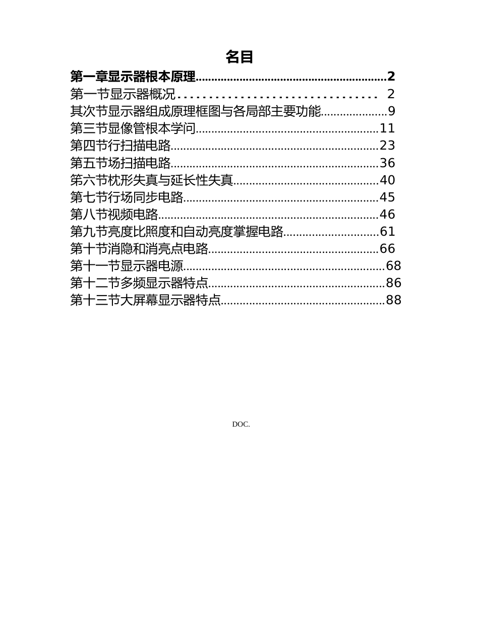 CRT显示器原理与维修_第1页