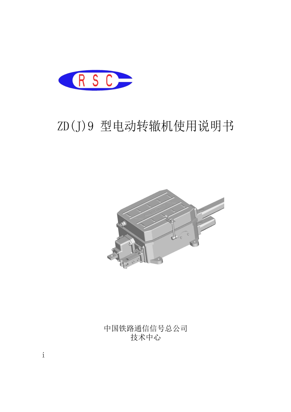 ZDJ9电动转辙机技术手册(中文)_第1页