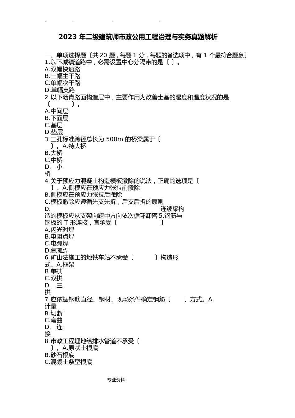 2023年二建《市政工程管理与实务》真题与解析_第1页