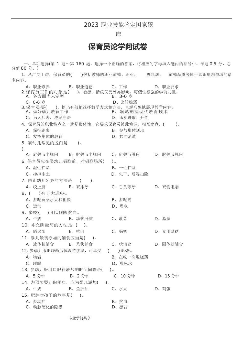 2023年保育员理论知识试题_第1页