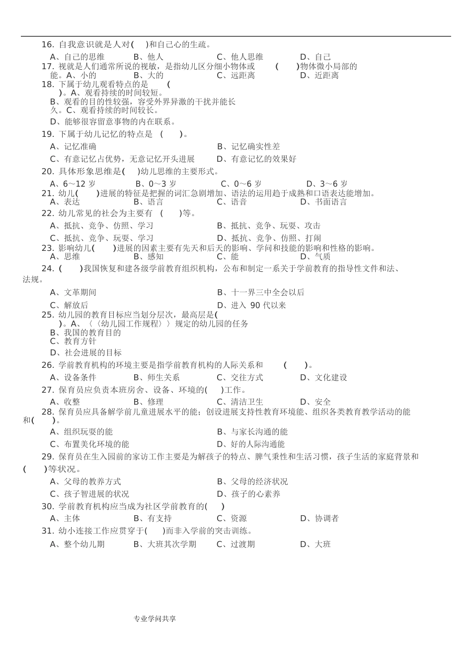 2023年保育员理论知识试题_第2页