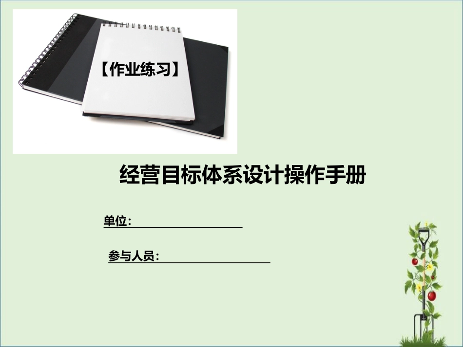 02-经营目标体系建立操作手册(修改版)课件_第1页