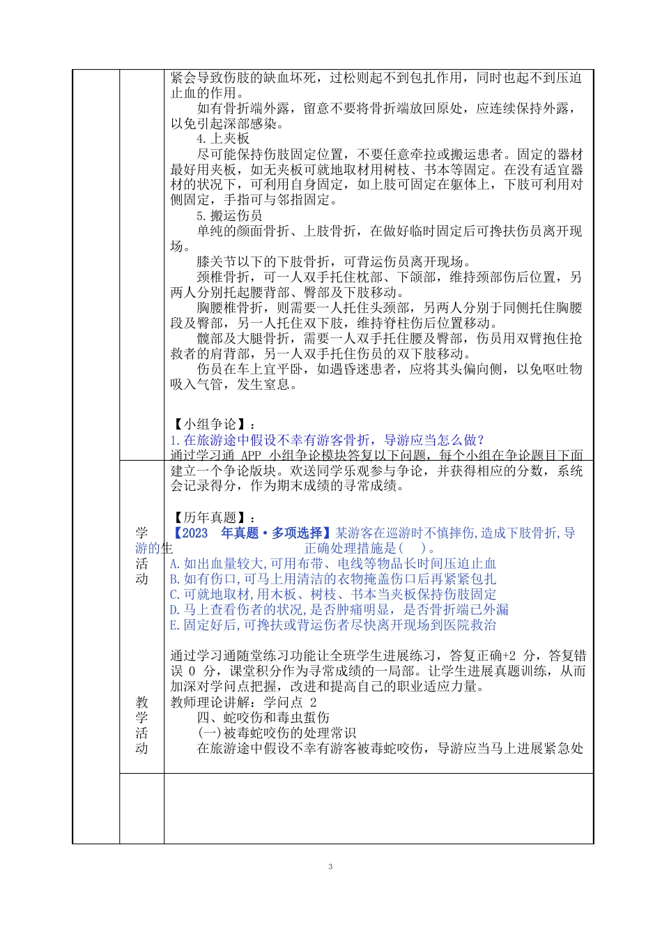 183卫生常识(教案)【导游业务第五版】_第3页