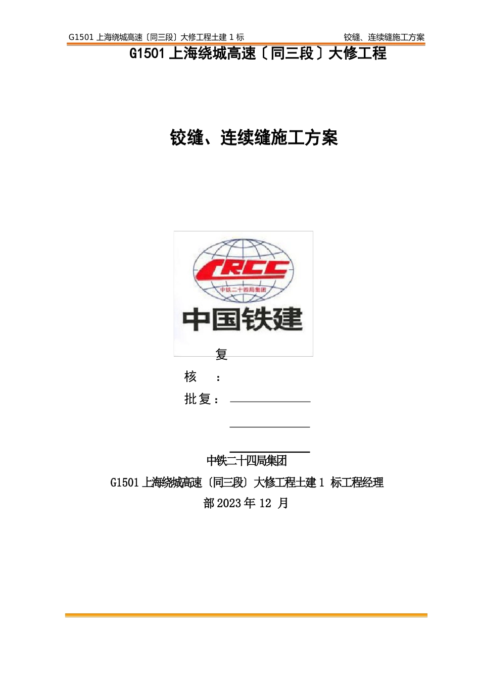 03铰缝、连续缝施工方案-终_第1页