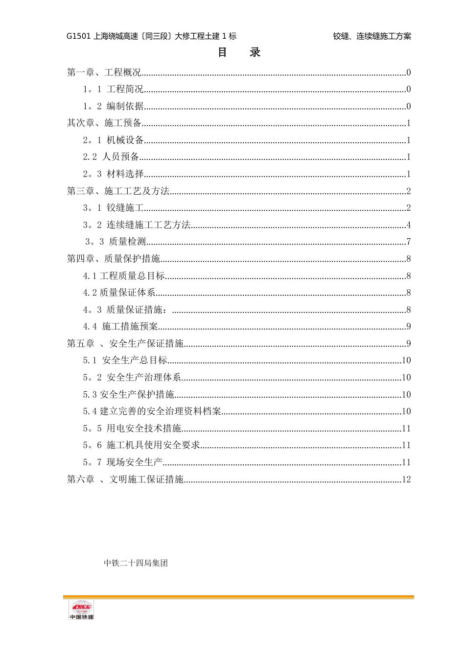 03铰缝、连续缝施工方案-终_第2页