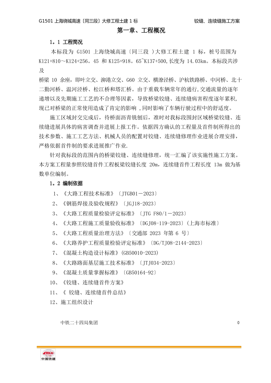 03铰缝、连续缝施工方案-终_第3页