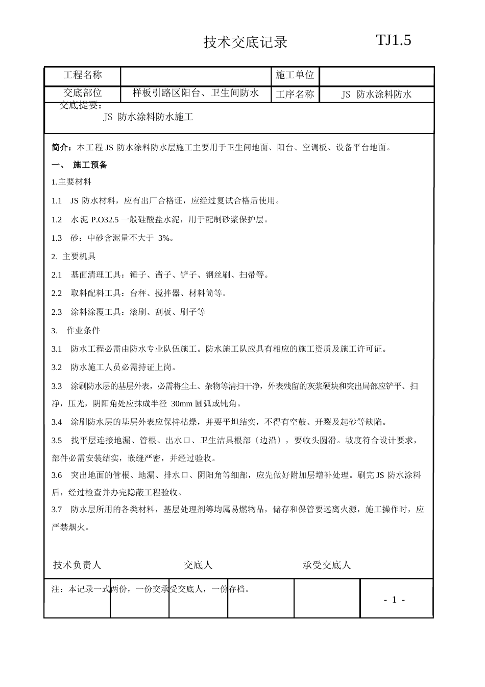 JS防水涂料技术交底_第1页