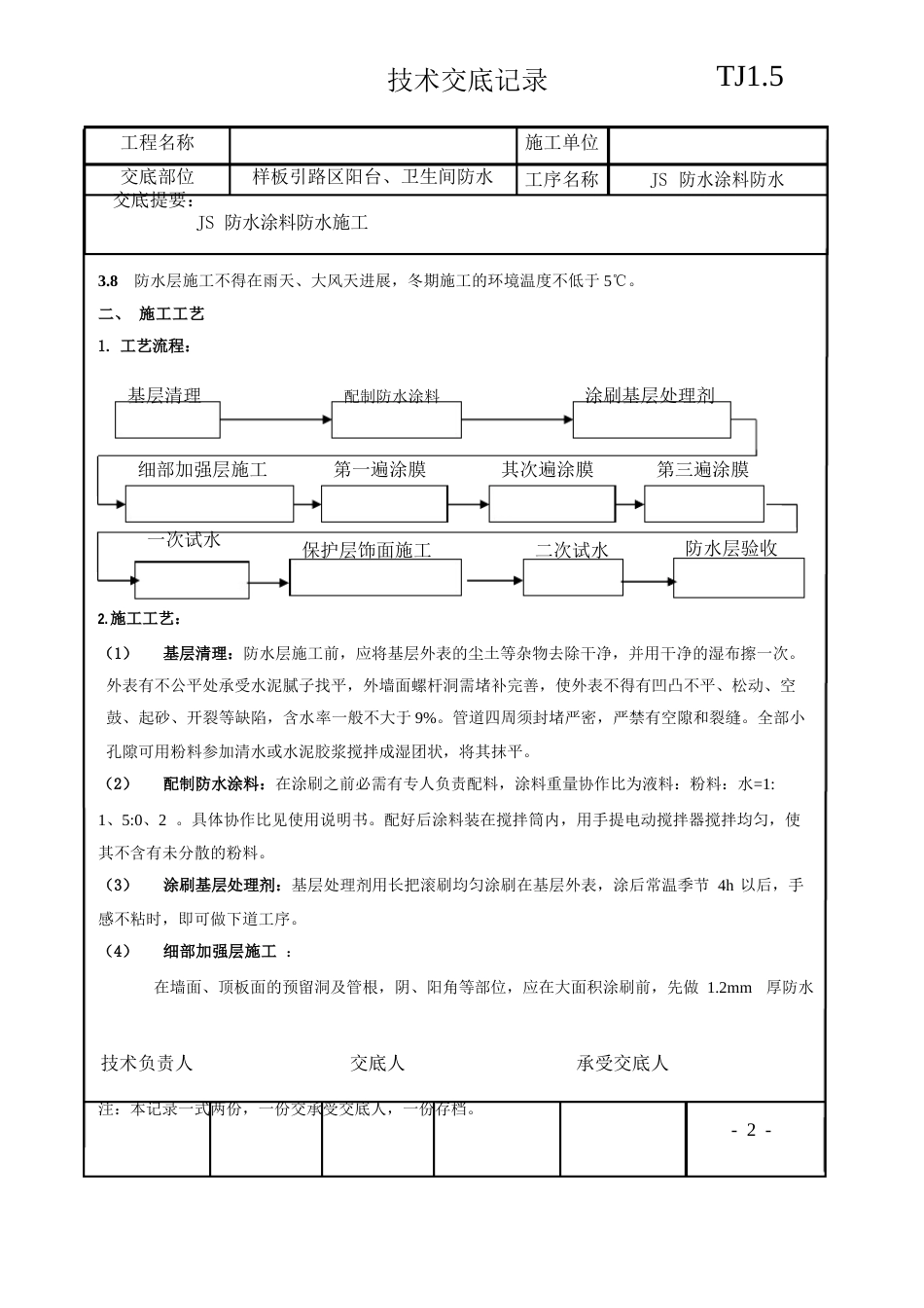 JS防水涂料技术交底_第2页