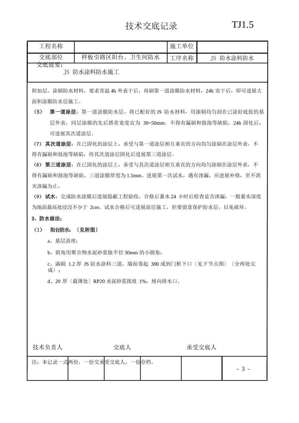 JS防水涂料技术交底_第3页