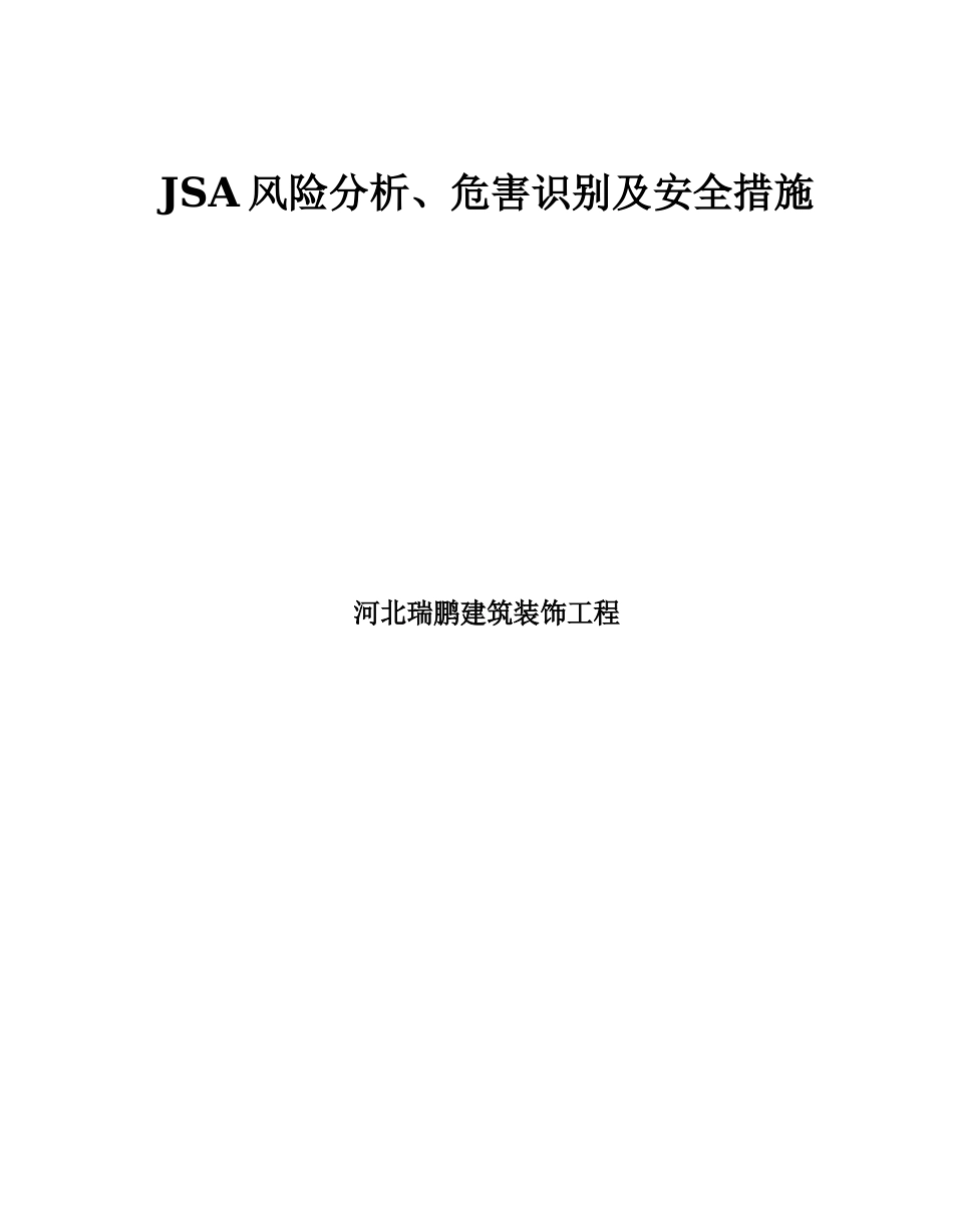 JSA风险分析、危害辨识及安全控制措施_第1页