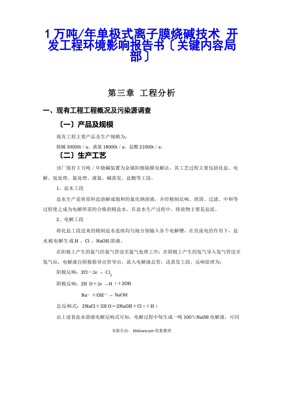 1万吨单极式离子膜烧碱新技术开发项目环境影响报告书_第1页