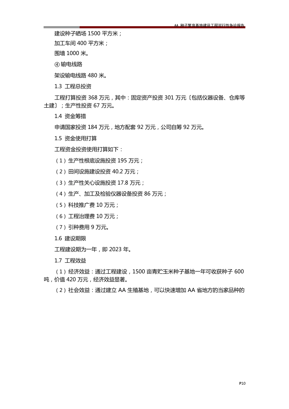 AA种子繁育基地建设项目可行性研究报告_第2页