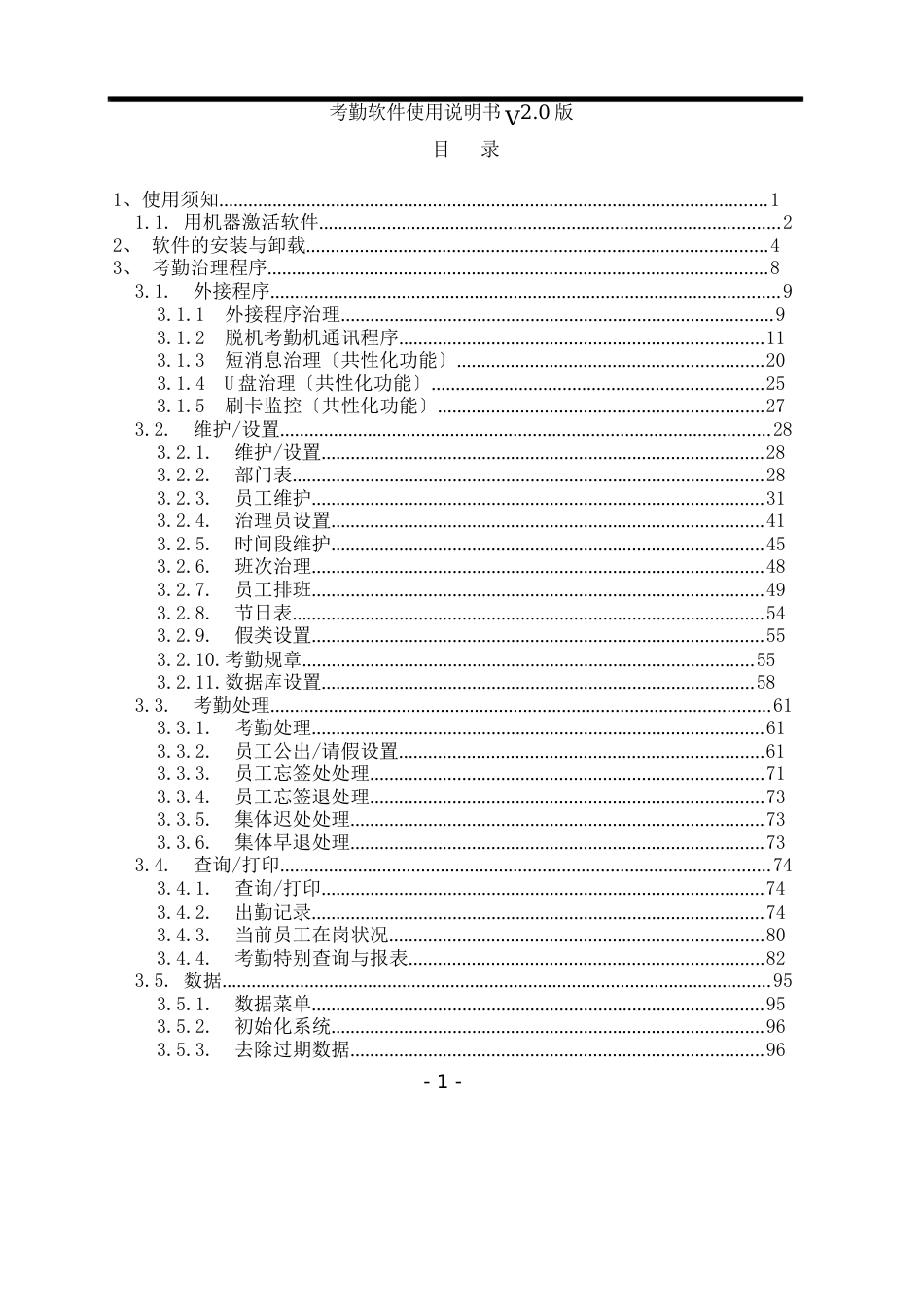 (考勤管理)中控考勤软件使用说明书_第1页