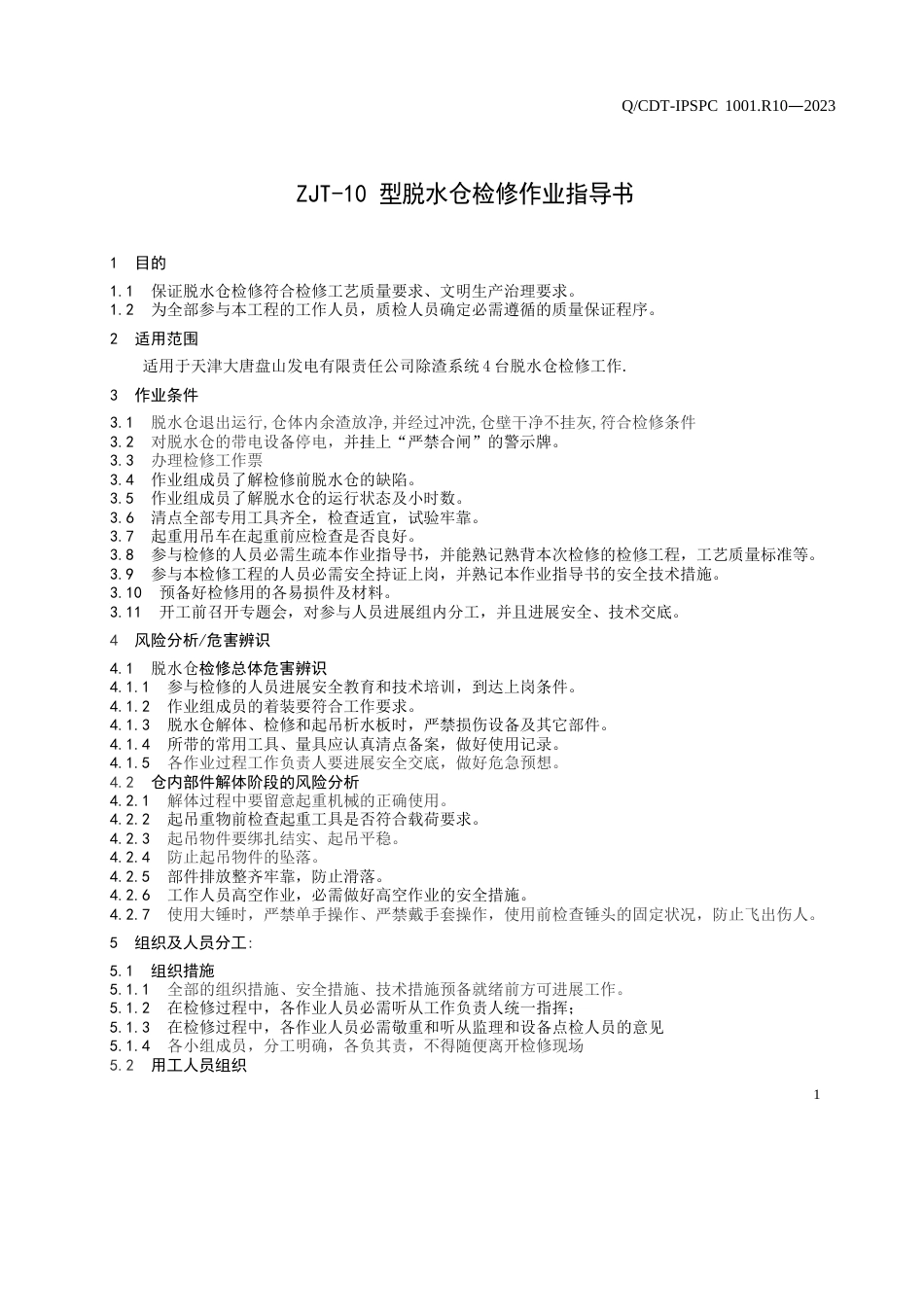 10脱水仓检修作业指导书W_第3页