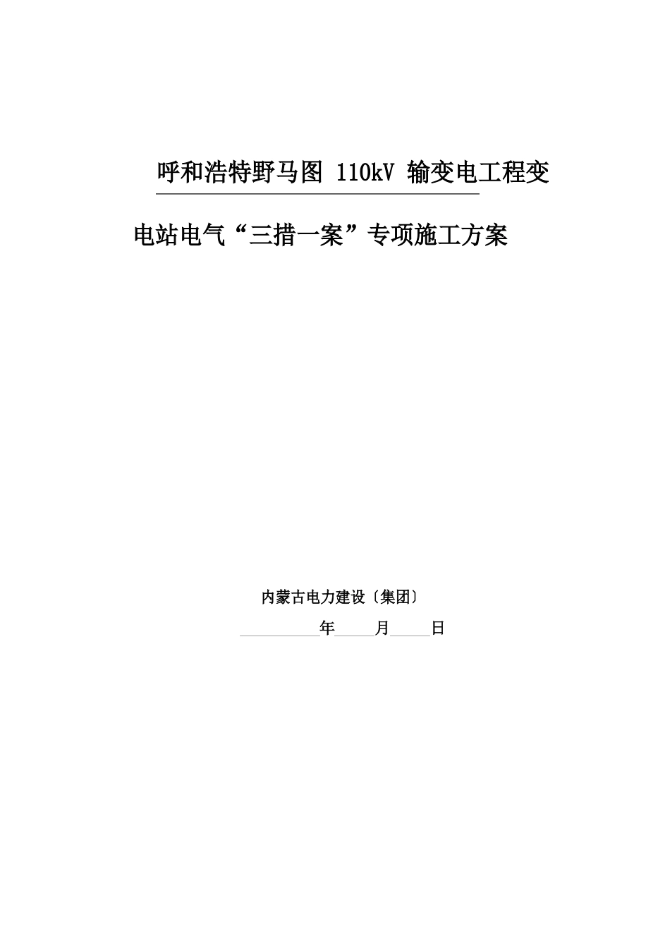 110KV变电站电气安装施工“三措一案”_第1页