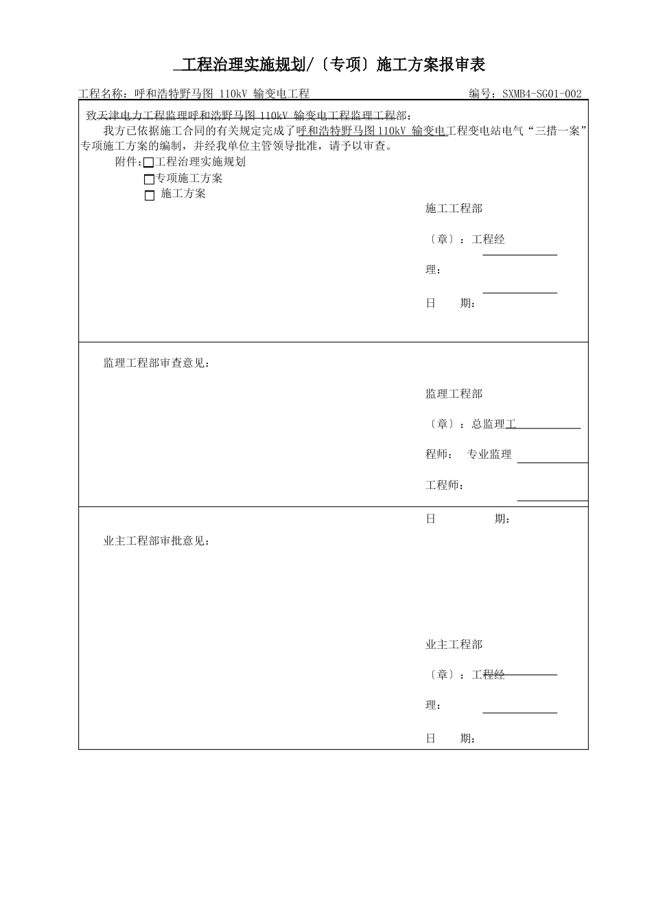 110KV变电站电气安装施工“三措一案”_第2页