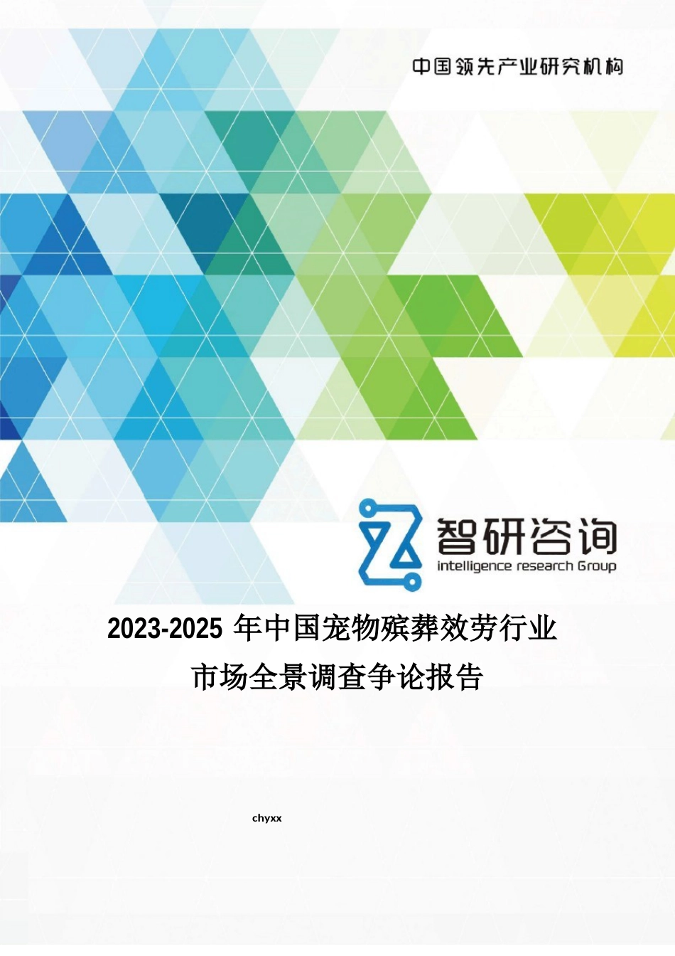 2023年-2025年中国宠物殡葬服务行业市场全景调查研究报告_第1页