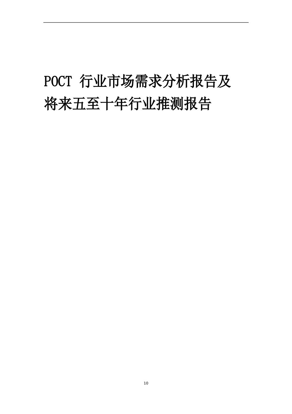 2023年POCT行业市场需求分析报告及未来五至十年行业预测报告_第1页