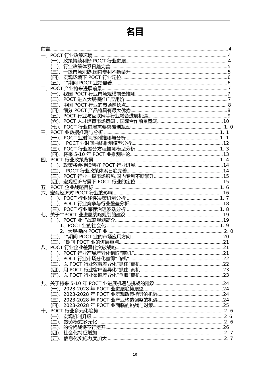 2023年POCT行业市场需求分析报告及未来五至十年行业预测报告_第2页