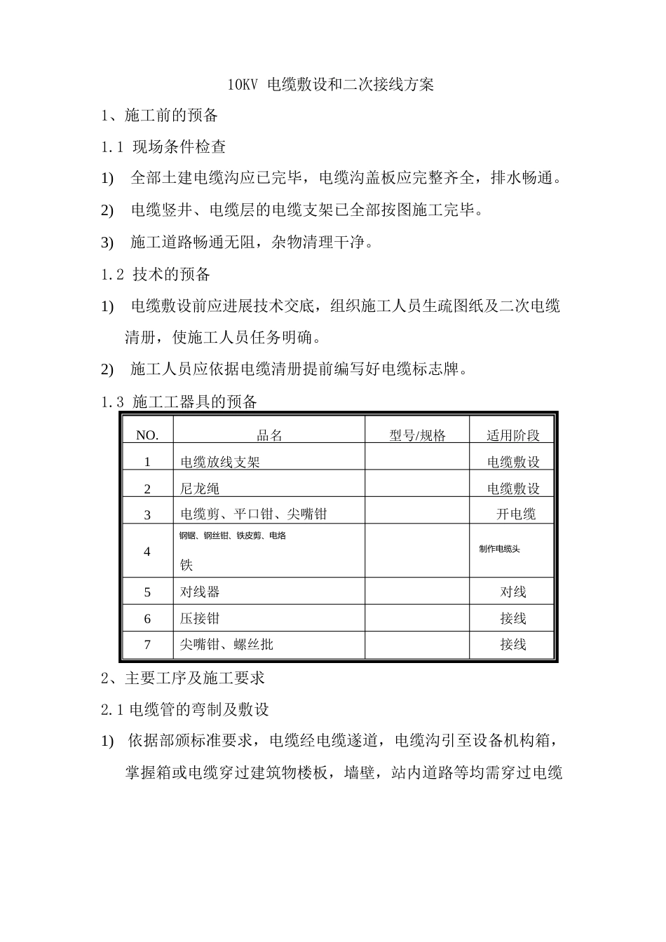 10KV电缆敷设和二次接线方案_第1页