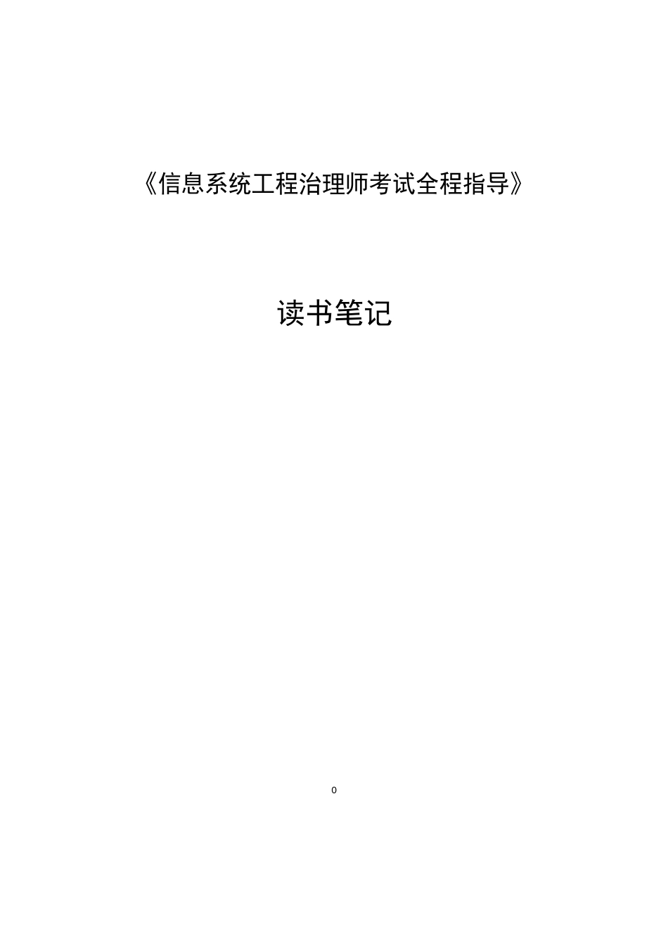 《信息系统项目管理师考试全程指导》笔记_第1页