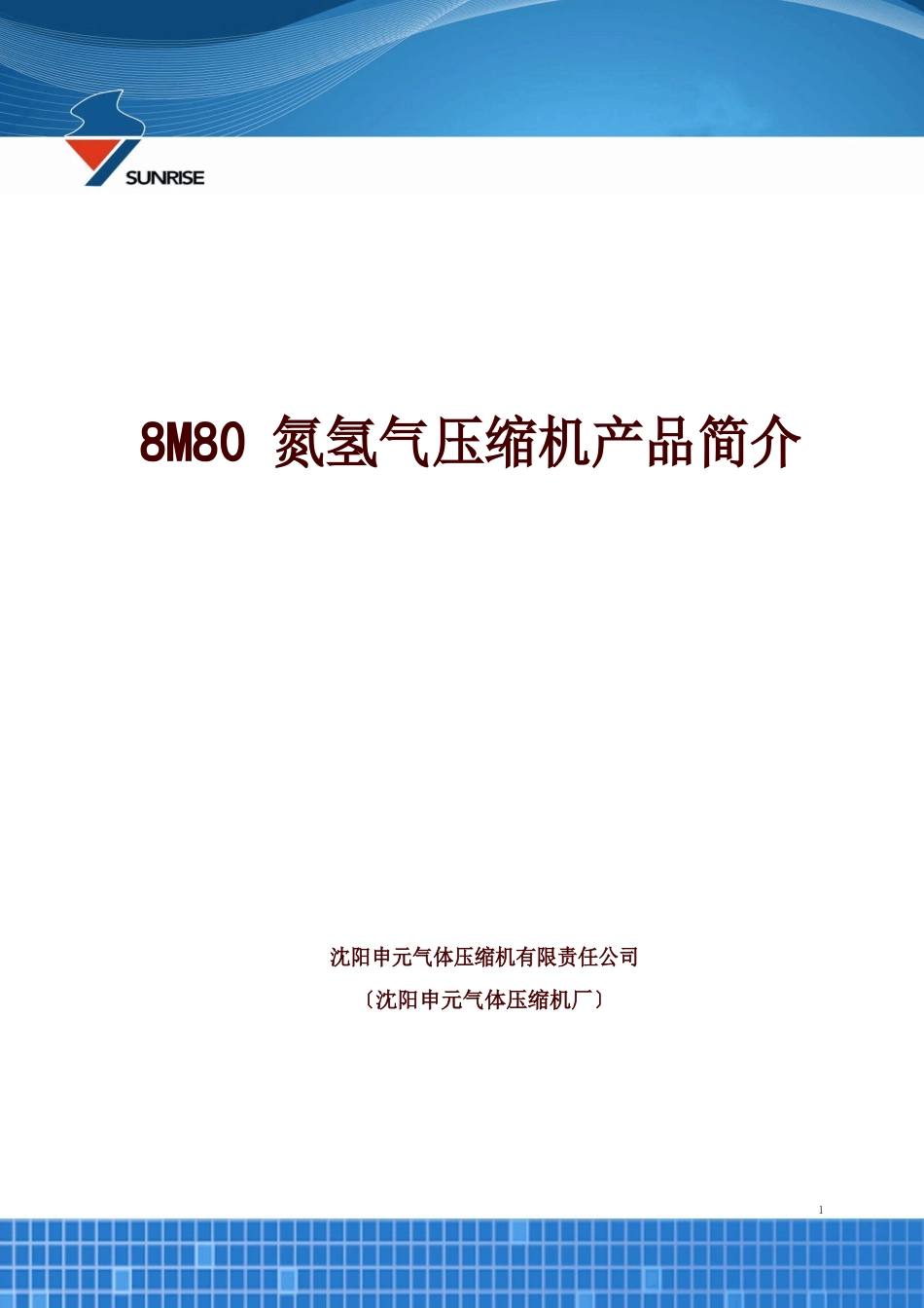 8M80氢氮气体压缩机产品简介_第1页